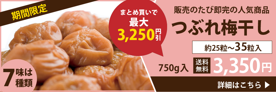 つぶれ梅干し