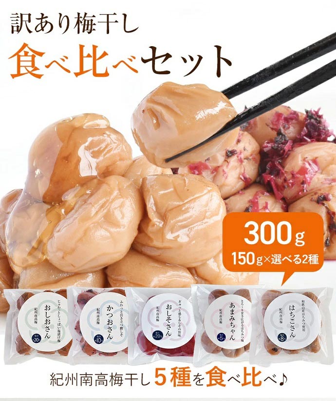 紀州南高梅訳ありお試しセット