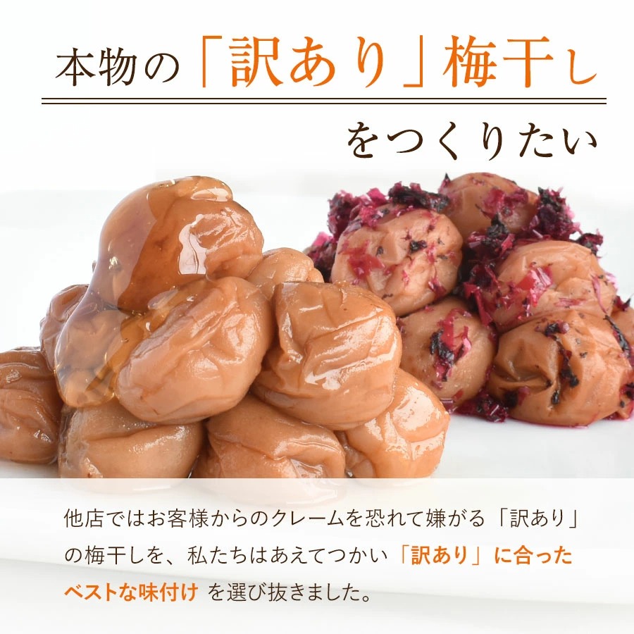 紀州南高梅訳ありお試しセット
