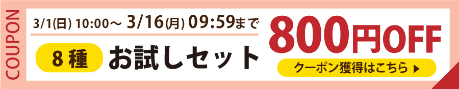 お試しセット800円OFFクーポン