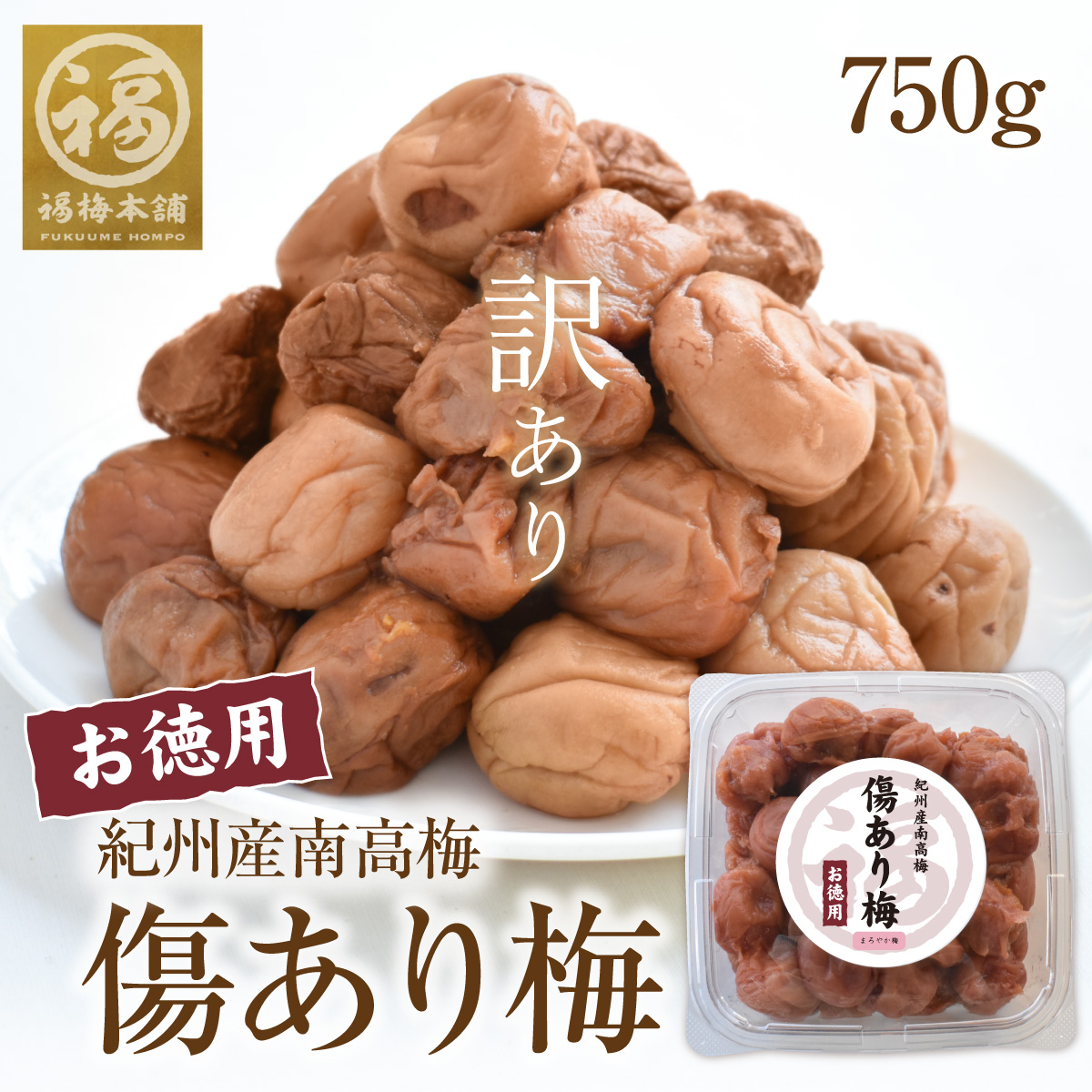 紀州産南高梅　訳あり傷あり梅750g
