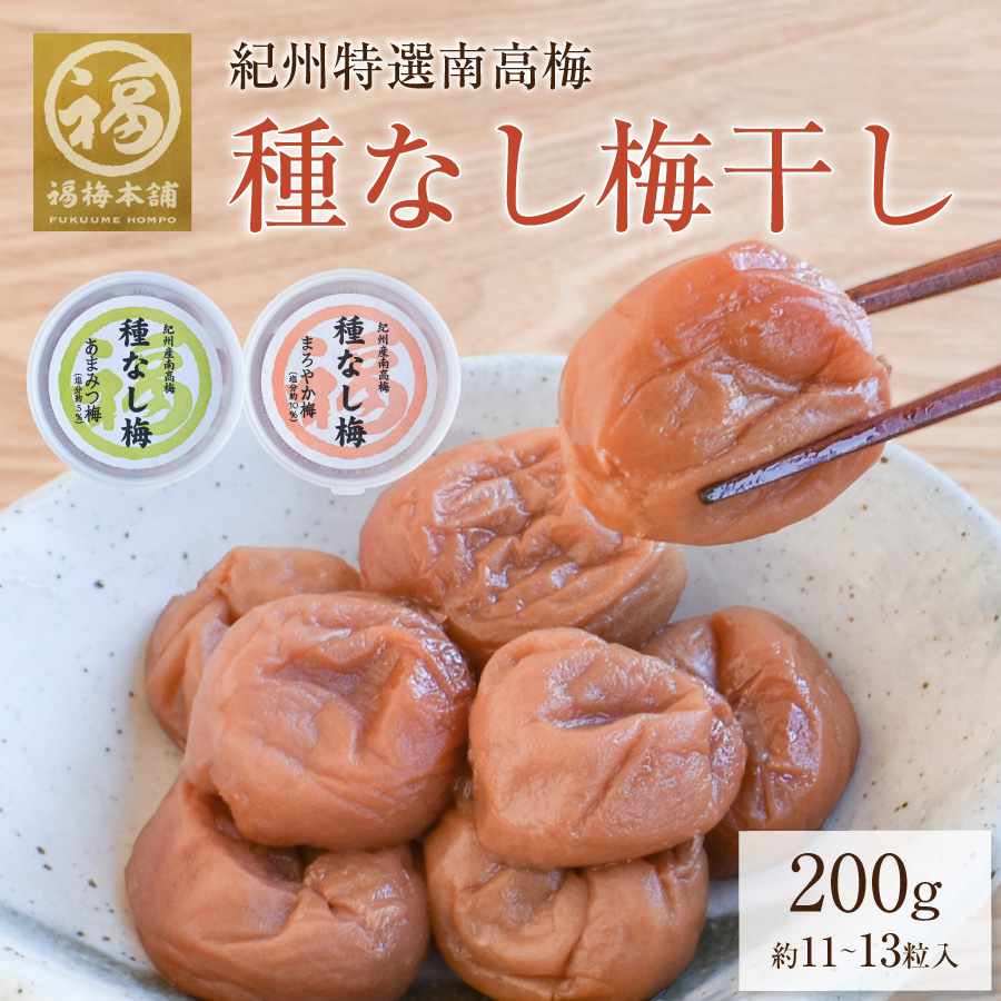 紀州南高梅 種なし梅200g