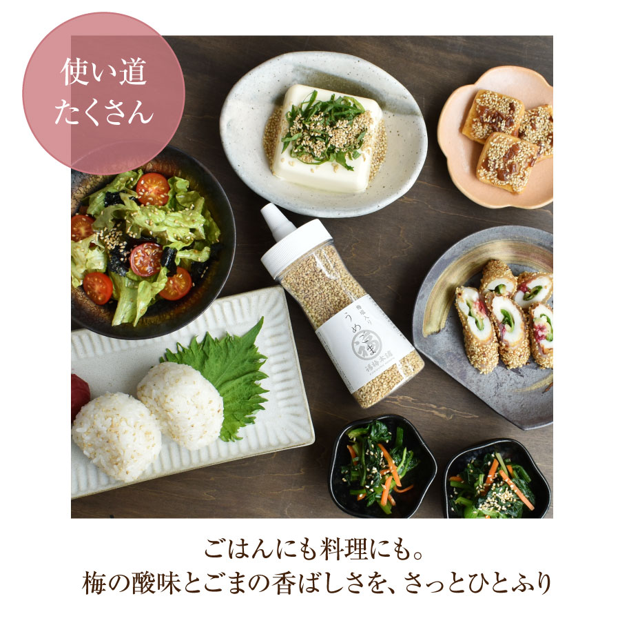 うめごま