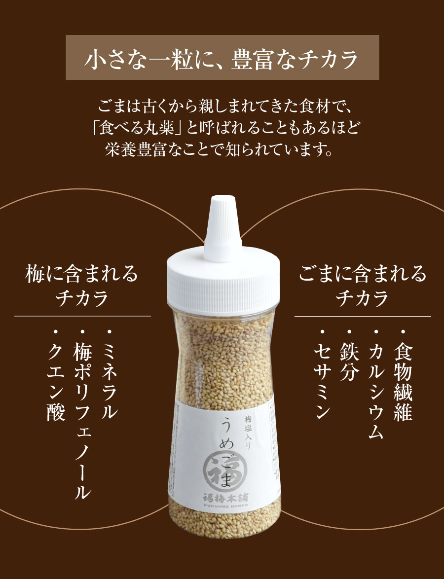 うめごま