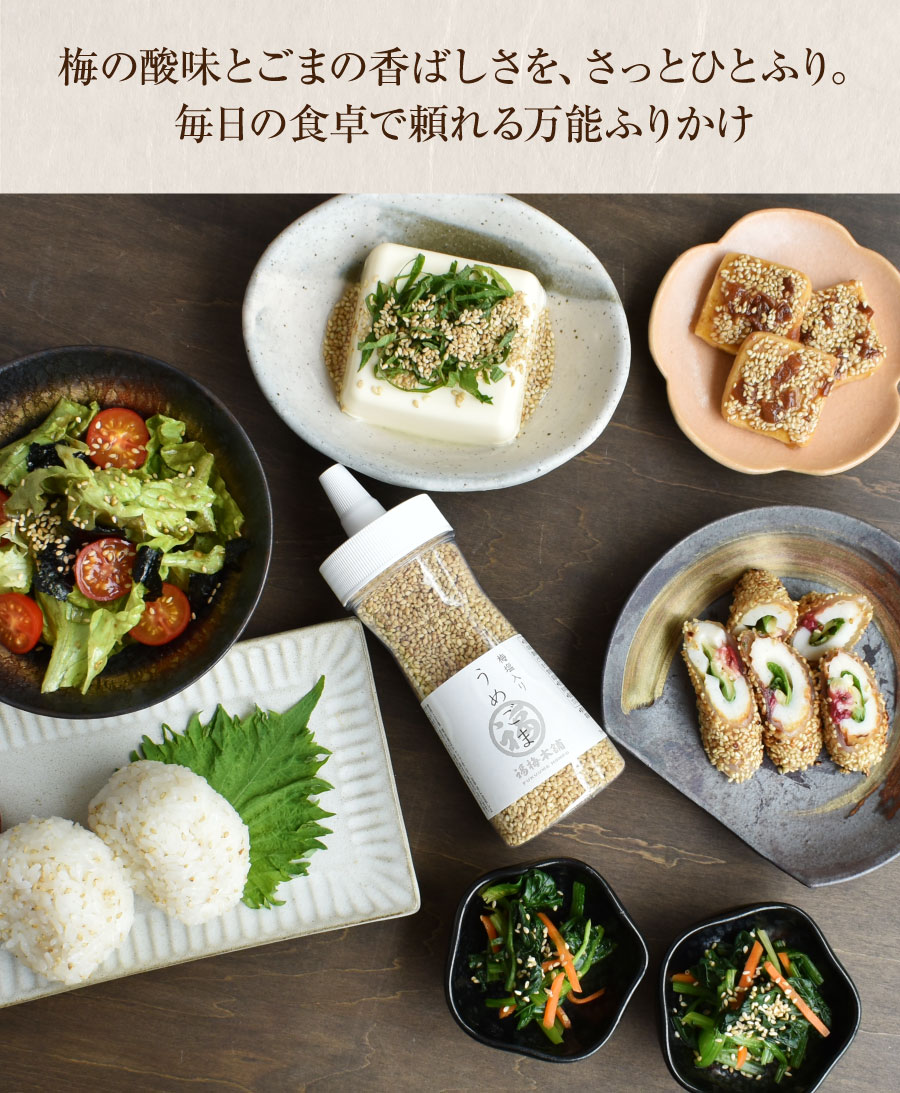 うめごま