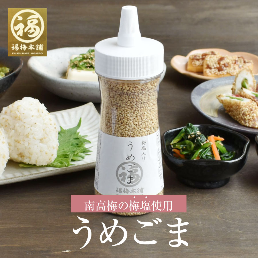 うめごま