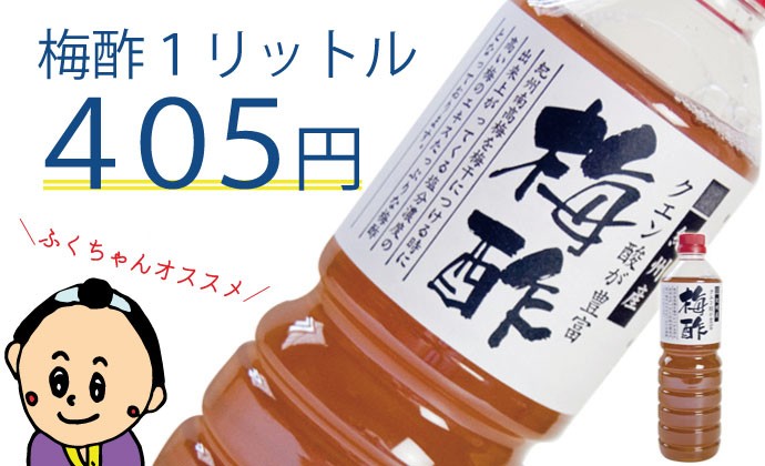 梅酢 南高梅干し 和歌山 熱中症対策 ウイルス対策 うがい 掃除 梅酢 1L