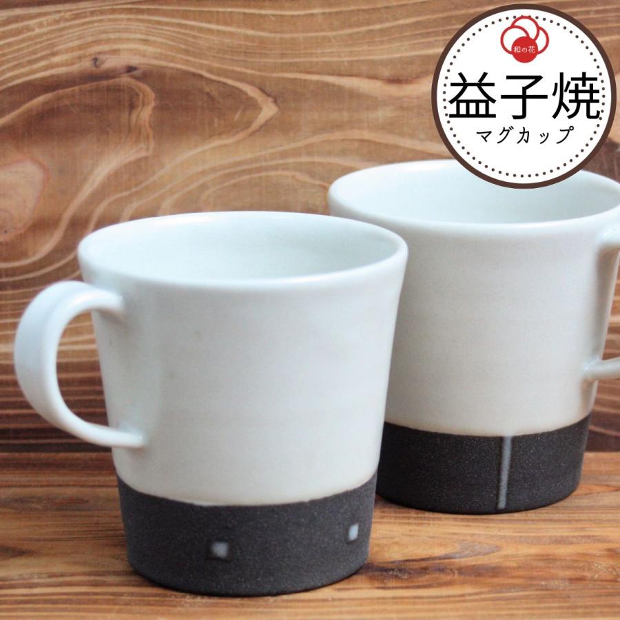 マグカップ おしゃれ ペア 陶器 和モダン 益子焼 コーヒーカップ 白