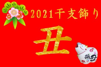 干支飾り