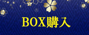 BOX花火