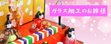 ガラス細工 雛人形 コンパクト(桜舞い雛 三段飾り アクリルケース入り
