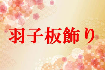 羽子板