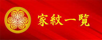 家紋一覧