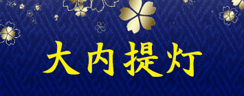 大内提灯