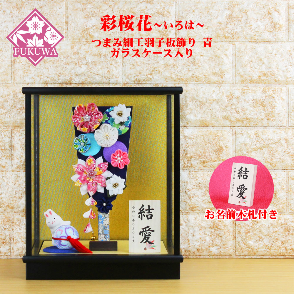 飾り羽子板 羽子板飾り《商品コード》10300-2717 E2717 羽子板 つまみ細工 26青