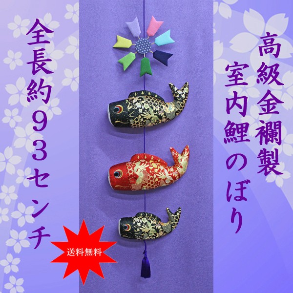こいのぼり 室内用 鯉のぼり 室内(金襴鯉のぼり 吊り NO.1122)おしゃれ