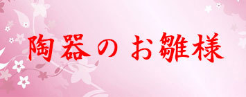 雛人形 陶器 (花踊り立雛飾り 作舎窯 HK808-862)桃の節句 初節句