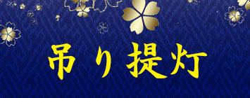 吊り提灯