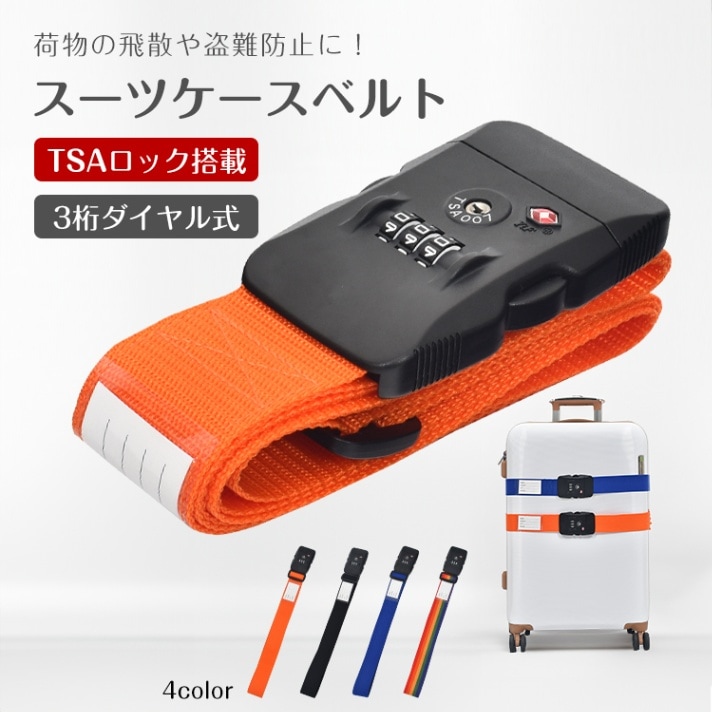スーツケースベルト スーツケースバンド TSAロック搭・ 3桁ダイャル式