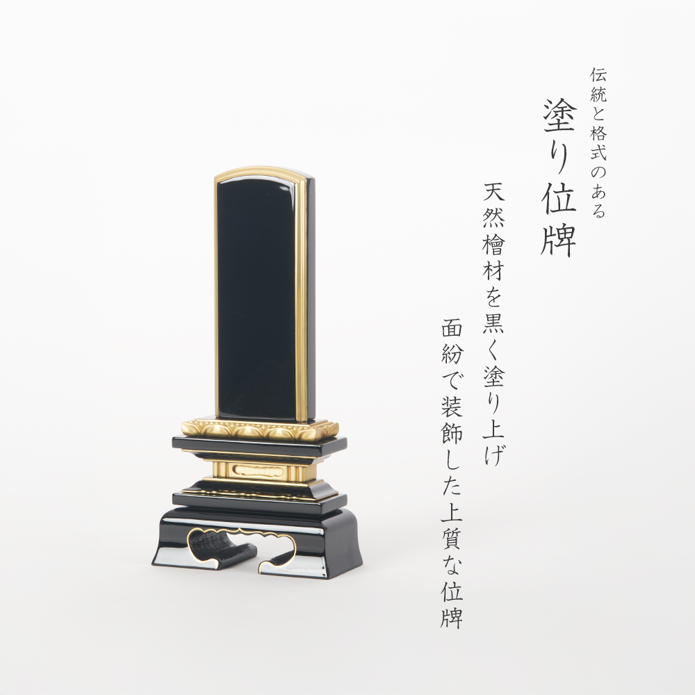 福和屋 名入れ1名様無料 最短翌日発送 位牌 塗り位牌 面紛 蓮付 春日