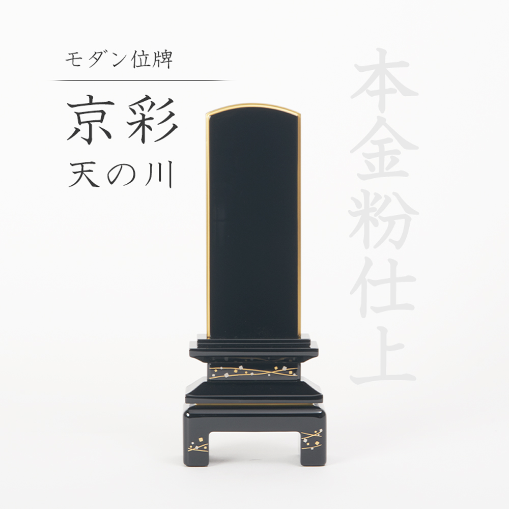 福和屋 会津塗位牌 モダン位牌 京彩 天の川 3.5寸 4.0寸 4.5寸 5.0寸