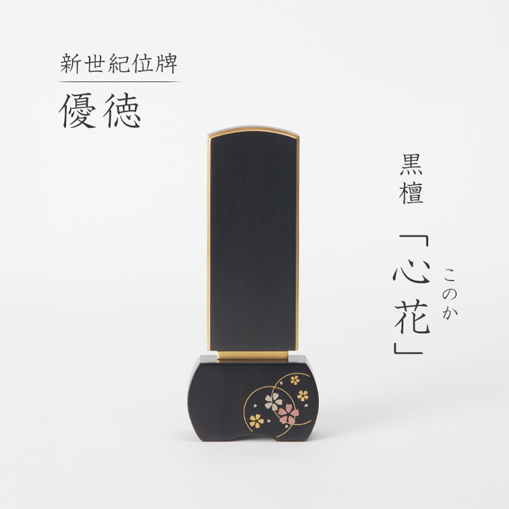 福和屋 位牌 モダン位牌 新世紀位牌 優徳 心花 黒檀 3寸 3.5寸 4寸 4.5