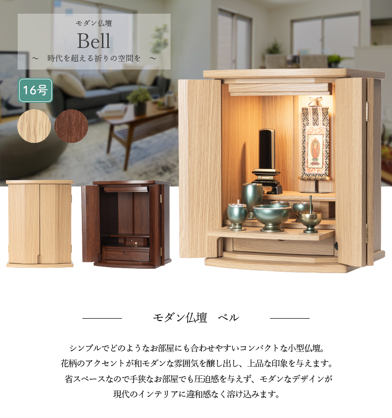 福和屋 仏壇 モダン仏壇 ベル コンパクト ミニ モダン おしゃれ