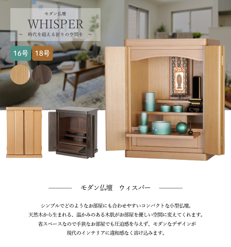 福和屋 仏壇 モダン仏壇 ウィスパー コンパクト ミニ モダン タモ