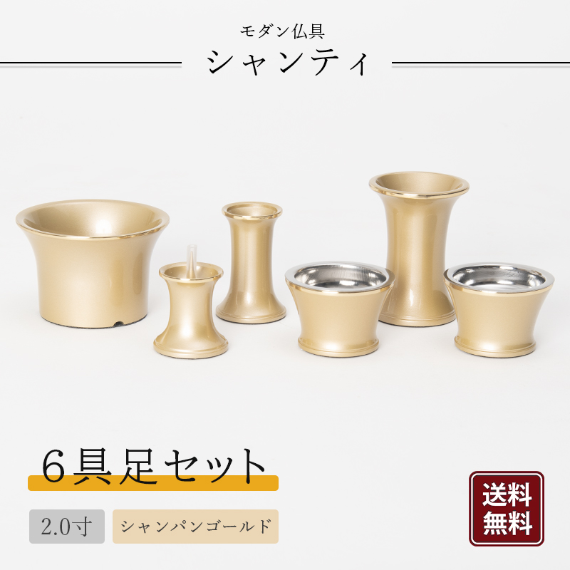 福和屋 【モダン仏具】シャンティ 具足 6点セット 2寸 仏具 仏壇 基本