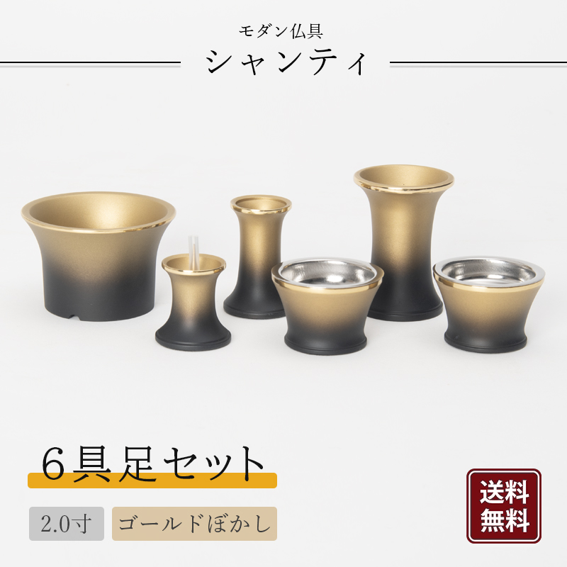 仏具セット　6 (仏具、仏壇) 福和屋 【モダン仏具】シャンティ 具足 6点セット 2寸 仏具 仏壇 基本