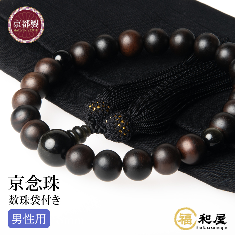 福和屋 数珠 京念珠 男性用 縞黒檀 素引き 金黒曜石仕立 22玉 頭付房