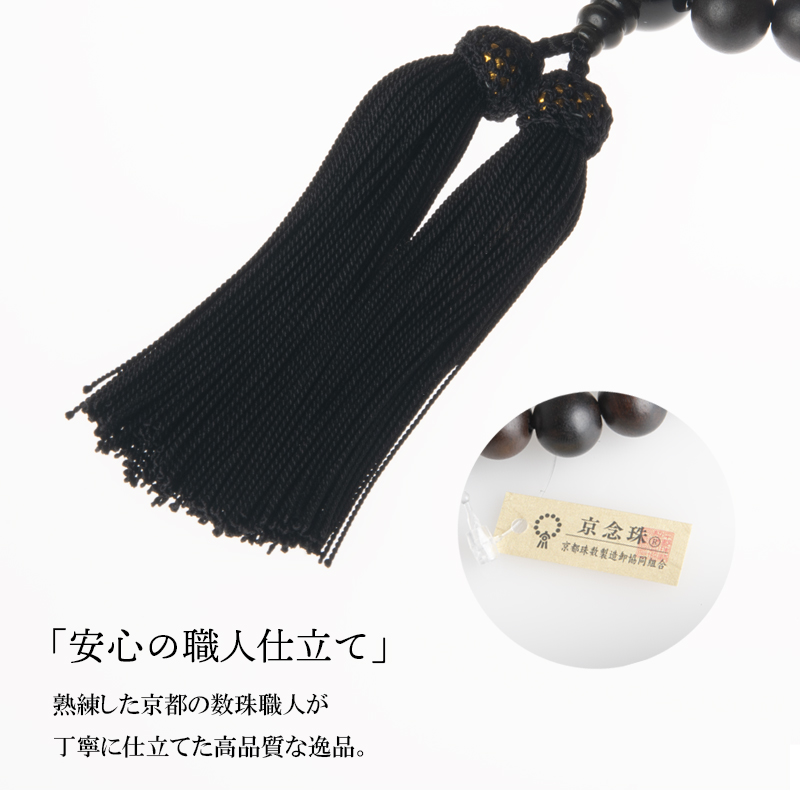 福和屋 数珠 京念珠 男性用 縞黒檀 素引き 金黒曜石仕立 22玉 頭付房