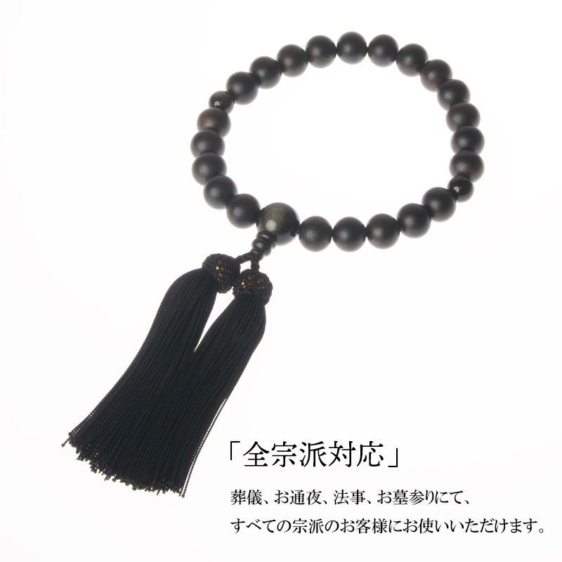 京念珠　数珠　男性用　縞黒檀（素引き）22玉　金黒曜石仕立　正絹房　数珠袋付 福和屋 数珠 京念珠 男性用 縞黒檀 素引き 金黒曜石仕立 22玉 頭付房