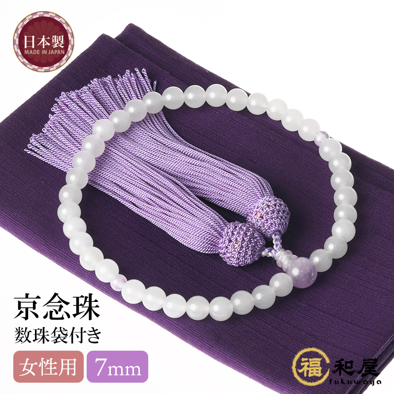 福和屋 数珠 京念珠 女性用 白オニキス 紫雲石仕立 7mm玉 頭付房 国産