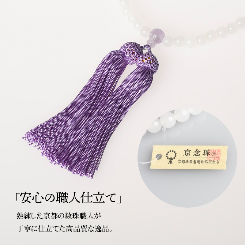 福和屋 数珠 京念珠 女性用 白オニキス 紫雲石仕立 7mm玉 頭付房 国産
