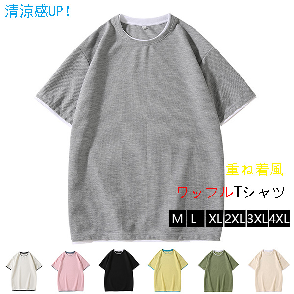 半袖Tシャツ メンズ ワッフルTシャツ 凹凸感 重ね着風 白Tシャツ カットソー 半そで 夏Tシャツ 無地Tシャツ おしゃれ 夏服 柔らかい かっこいい