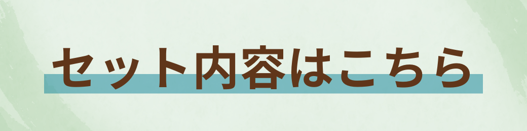 セット内容はこちら