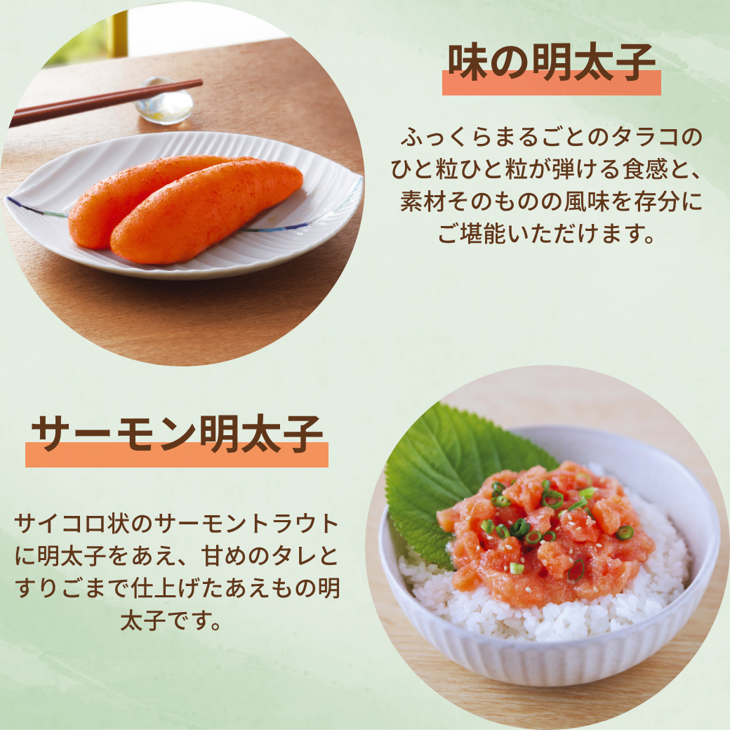 味の明太子・サーモン明太子