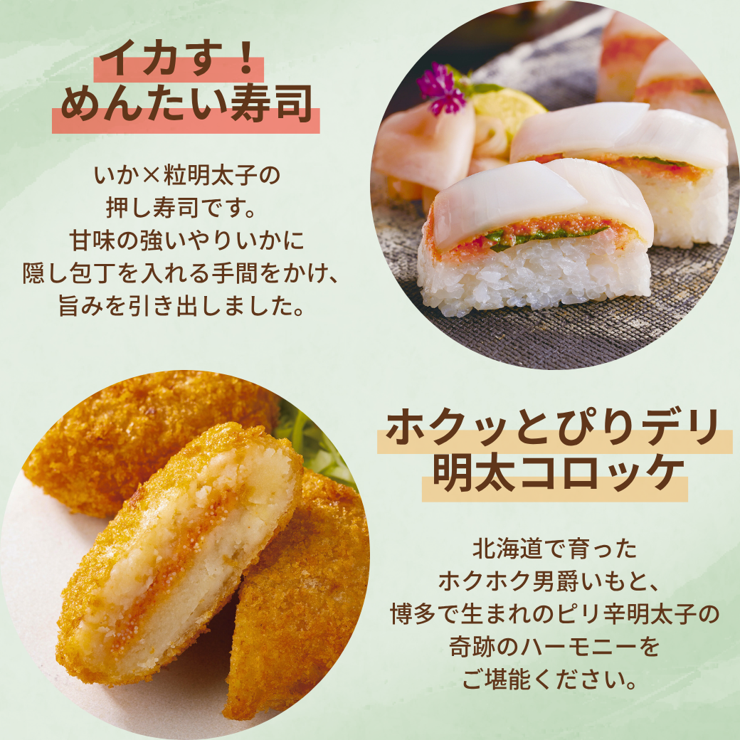 イカすめんたい寿司・明太コロッケ