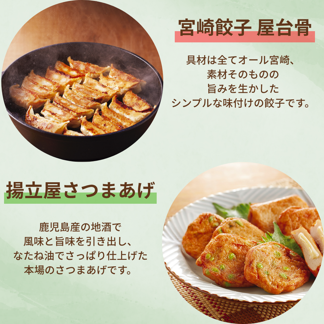 宮崎餃子 屋台骨・揚立屋さつまあげ