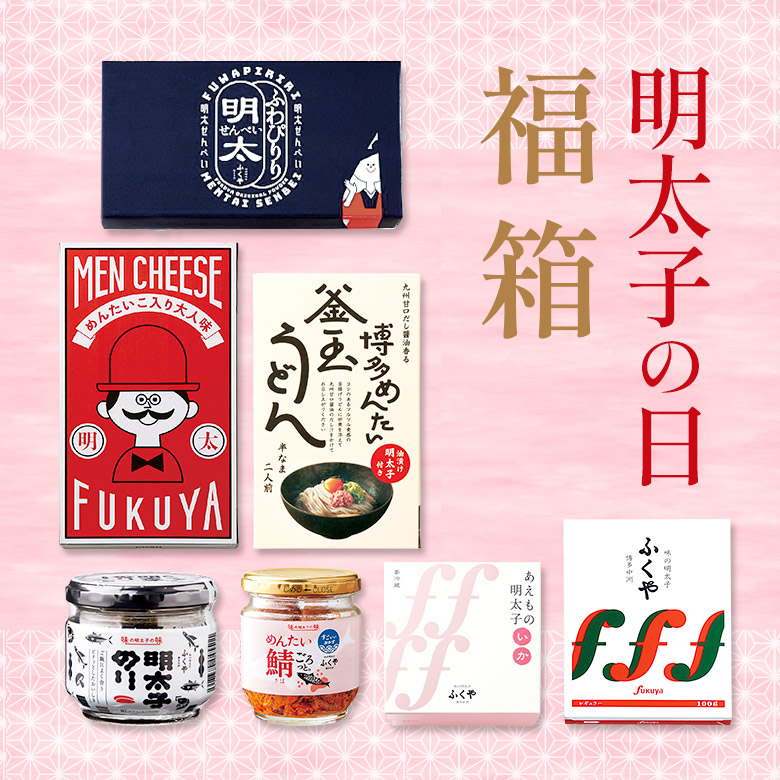 明太子の日 福箱