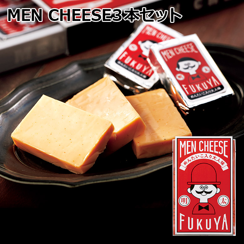MEN CHEESE３本セット