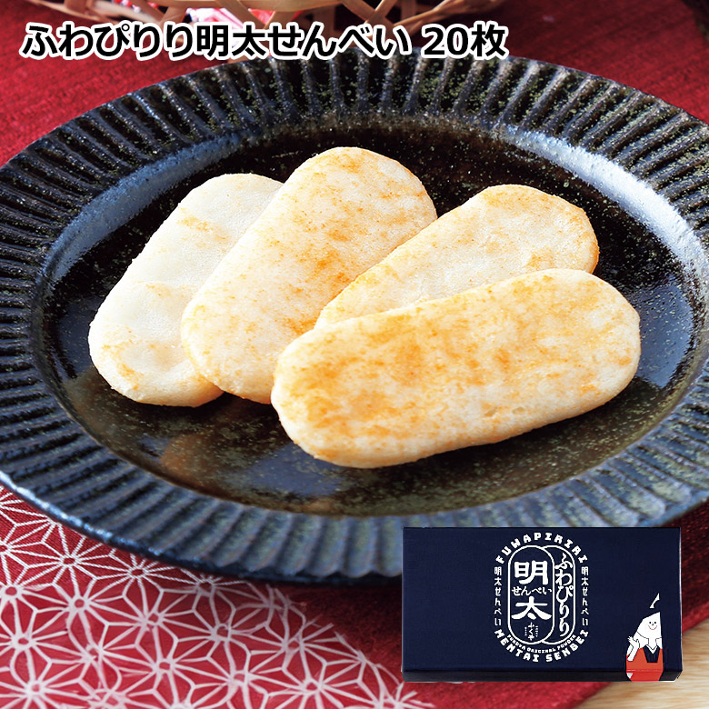 ふわぴりり明太せんべい２０枚
