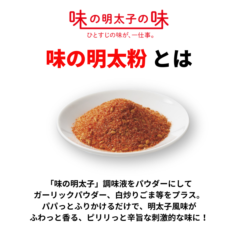 味の明太粉とは