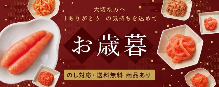 ふくや お歳暮 明太子ギフト