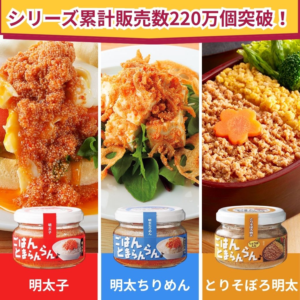 ごはんとまらんらん3種
