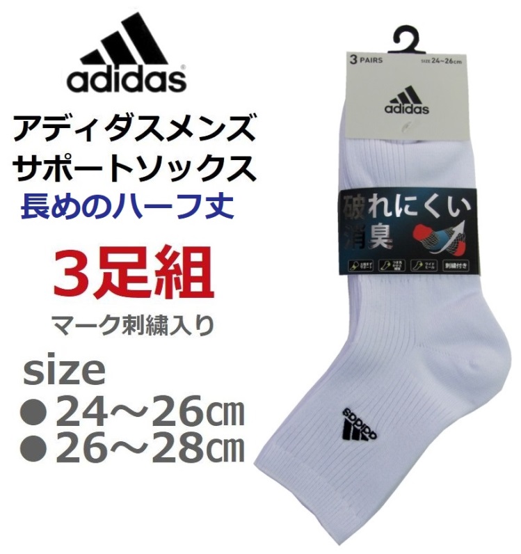 アディダス サポートメンズソックス 3足組 サイズ24〜26cm・26〜28cm
