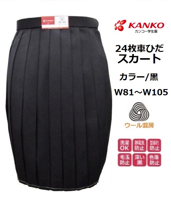 スクールスカート カンコー女子24枚車ひだスカート 黒 8520SA