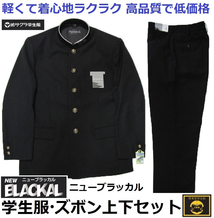 学生服上下セット ニューブラッカル（Ａ体）○学生服ソフトカラー