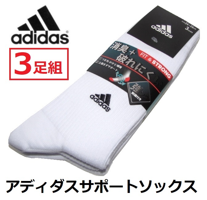アディダス サポートメンズソックス 3足組 サイズ24〜26cm 丈